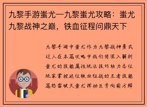 九黎手游蚩尤—九黎蚩尤攻略：蚩尤九黎战神之巅，铁血征程问鼎天下