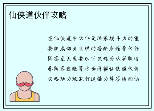 仙侠道伙伴攻略
