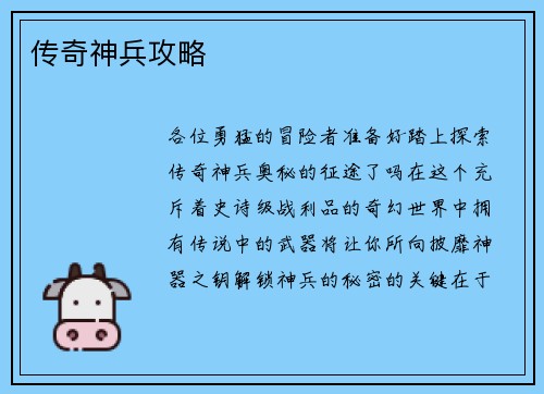 传奇神兵攻略
