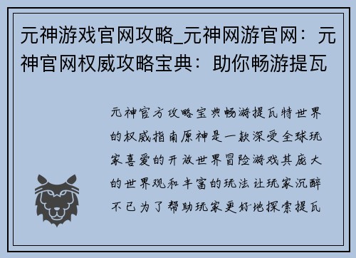 元神游戏官网攻略_元神网游官网：元神官网权威攻略宝典：助你畅游提瓦特世界