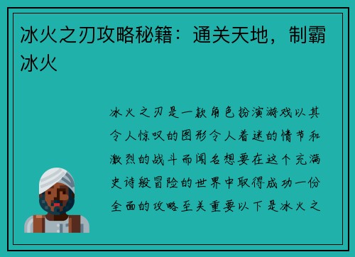 冰火之刃攻略秘籍：通关天地，制霸冰火