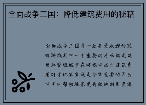 全面战争三国：降低建筑费用的秘籍