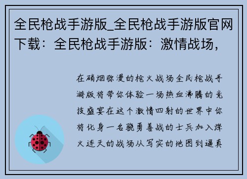 全民枪战手游版_全民枪战手游版官网下载：全民枪战手游版：激情战场，热血对决