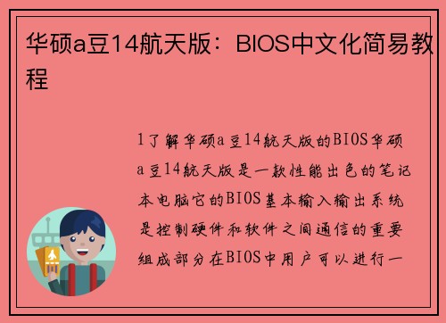 华硕a豆14航天版：BIOS中文化简易教程