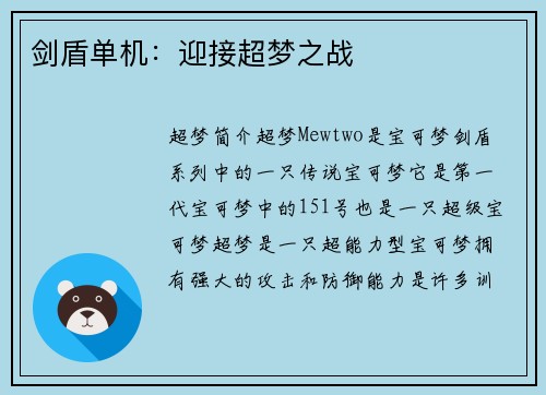 剑盾单机：迎接超梦之战