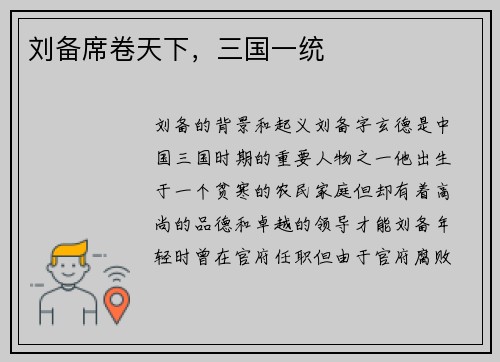 刘备席卷天下，三国一统