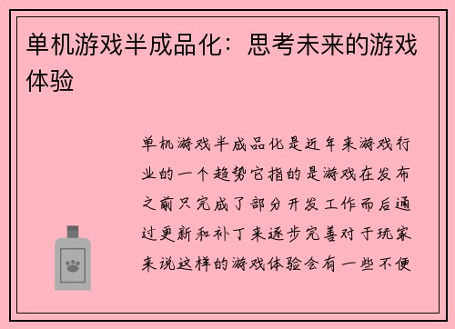 单机游戏半成品化：思考未来的游戏体验