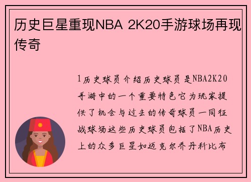 历史巨星重现NBA 2K20手游球场再现传奇