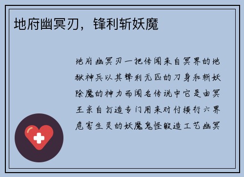 地府幽冥刃，锋利斩妖魔