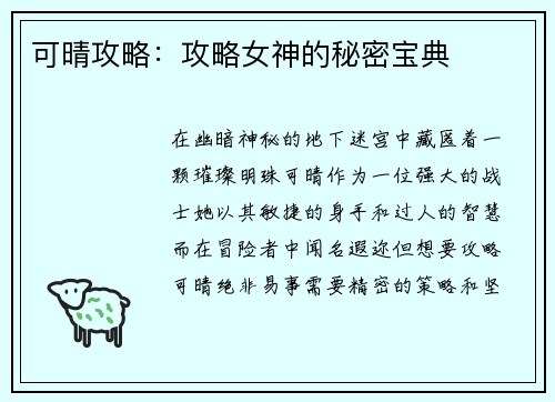 可晴攻略：攻略女神的秘密宝典