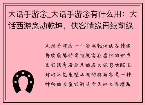 大话手游念_大话手游念有什么用：大话西游念动乾坤，侠客情缘再续前缘