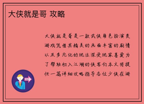 大侠就是哥 攻略