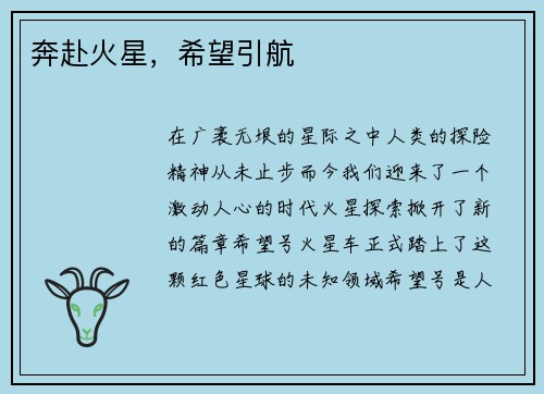 奔赴火星，希望引航