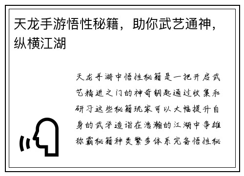 天龙手游悟性秘籍，助你武艺通神，纵横江湖