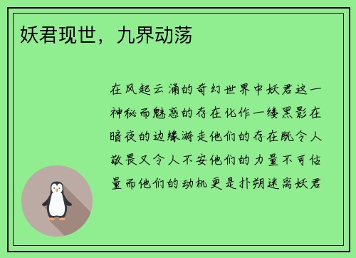 妖君现世，九界动荡