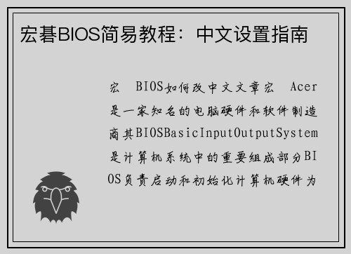 宏碁BIOS简易教程：中文设置指南