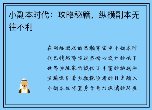 小副本时代：攻略秘籍，纵横副本无往不利