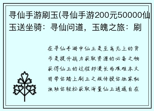 寻仙手游刷玉(寻仙手游200元50000仙玉送坐骑：寻仙问道，玉魄之旅：刷玉指南，逍遥自在)