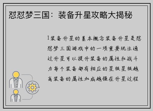 怼怼梦三国：装备升星攻略大揭秘