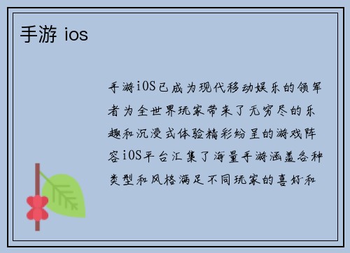 手游 ios