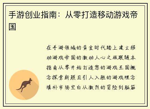 手游创业指南：从零打造移动游戏帝国