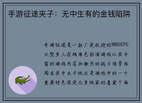 手游征途夹子：无中生有的金钱陷阱