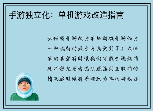手游独立化：单机游戏改造指南