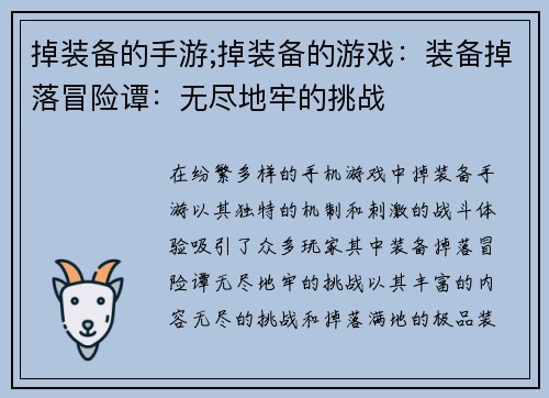 掉装备的手游;掉装备的游戏：装备掉落冒险谭：无尽地牢的挑战