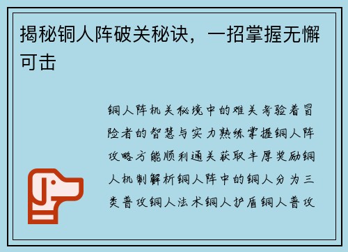 揭秘铜人阵破关秘诀，一招掌握无懈可击