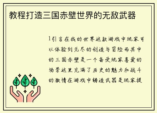 教程打造三国赤壁世界的无敌武器