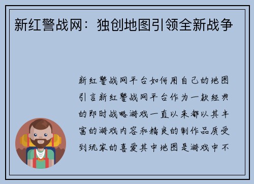 新红警战网：独创地图引领全新战争