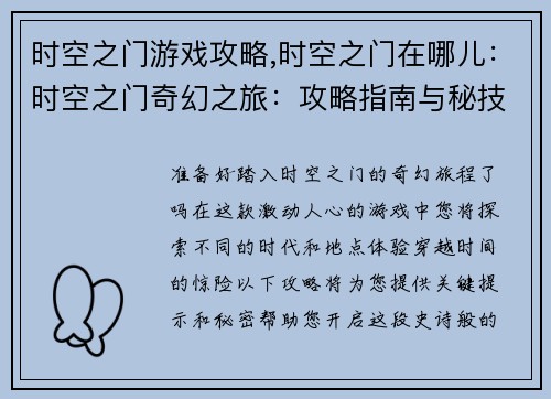 时空之门游戏攻略,时空之门在哪儿：时空之门奇幻之旅：攻略指南与秘技大揭秘