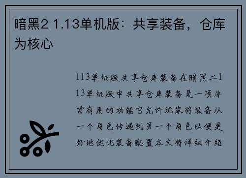 暗黑2 1.13单机版：共享装备，仓库为核心