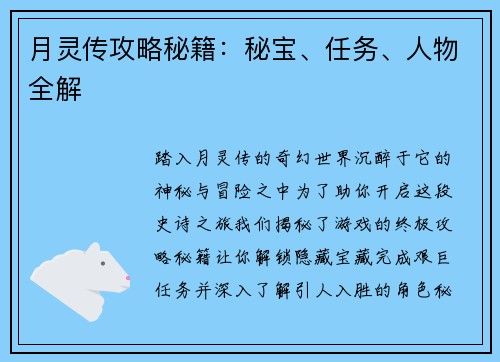 月灵传攻略秘籍：秘宝、任务、人物全解