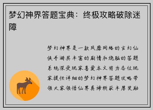 梦幻神界答题宝典：终极攻略破除迷障
