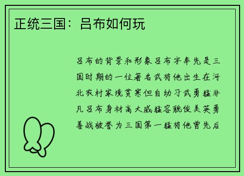正统三国：吕布如何玩