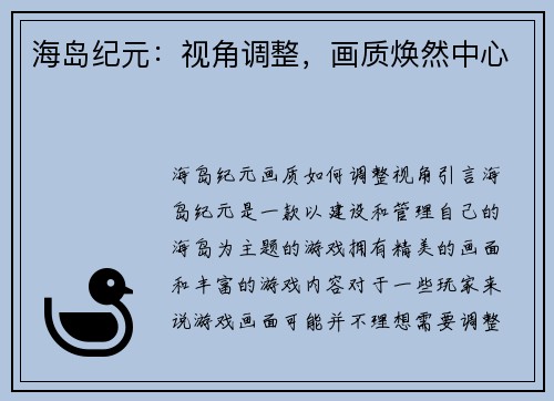 海岛纪元：视角调整，画质焕然中心