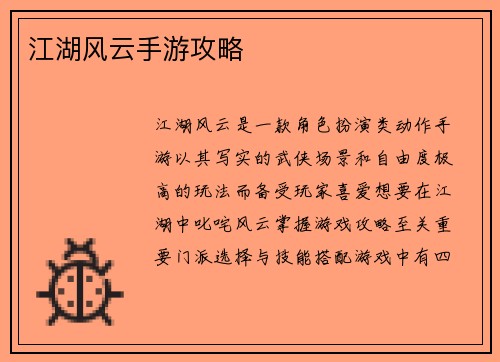 江湖风云手游攻略