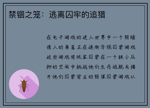 禁锢之笼：逃离囚牢的追猎