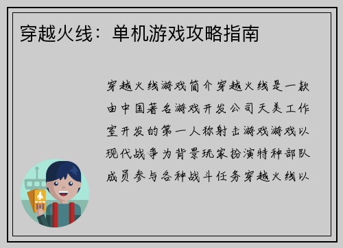 穿越火线：单机游戏攻略指南