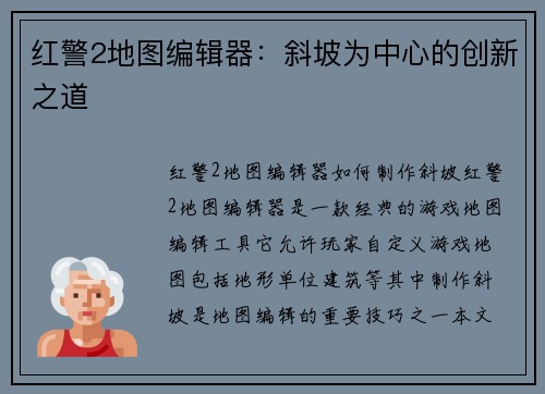 红警2地图编辑器：斜坡为中心的创新之道