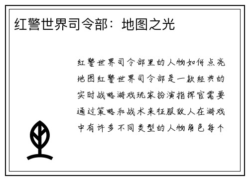 红警世界司令部：地图之光