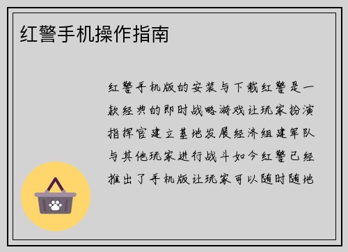 红警手机操作指南