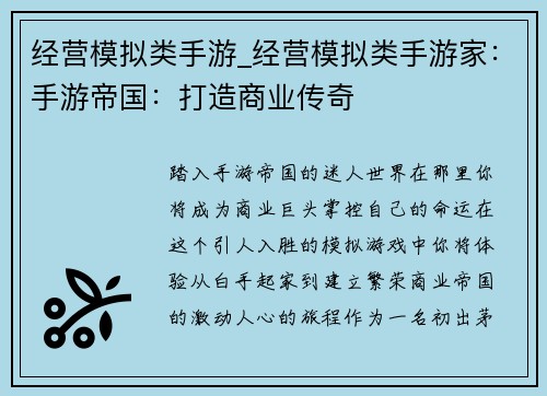 经营模拟类手游_经营模拟类手游家：手游帝国：打造商业传奇