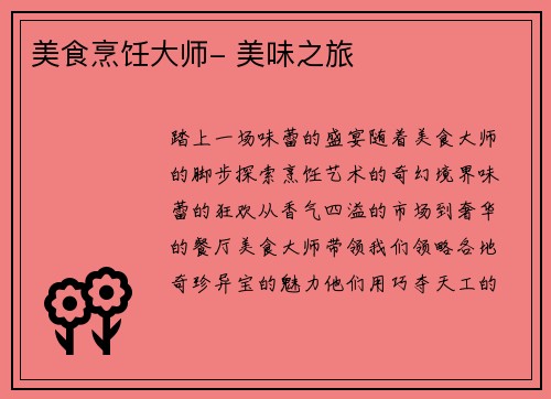 美食烹饪大师- 美味之旅