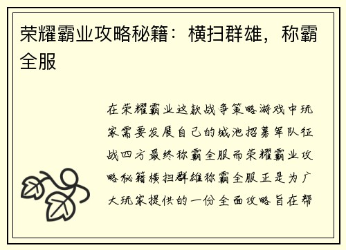 荣耀霸业攻略秘籍：横扫群雄，称霸全服