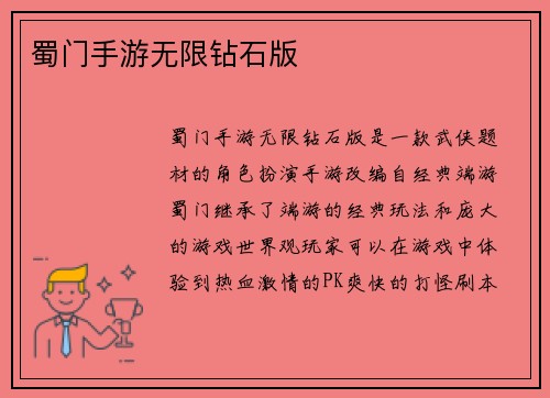 蜀门手游无限钻石版