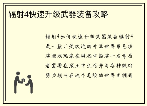 辐射4快速升级武器装备攻略