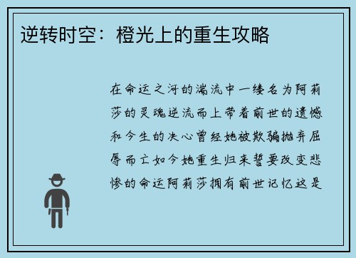 逆转时空：橙光上的重生攻略
