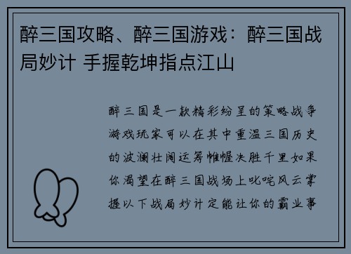 醉三国攻略、醉三国游戏：醉三国战局妙计 手握乾坤指点江山